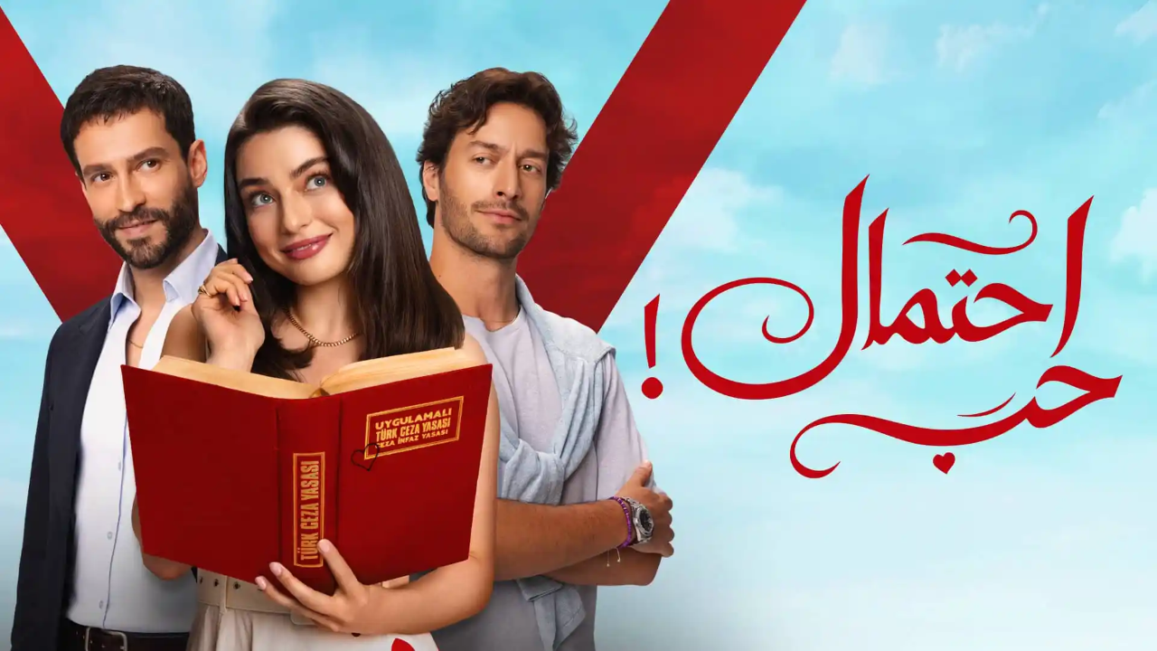 مسلسل احتمال حب الحلقة 57 السابعة والخمسون مدبلجة